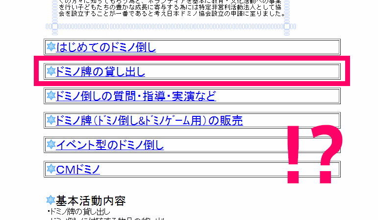NPO法人　日本ドミノ協会（Japan Domino Association）