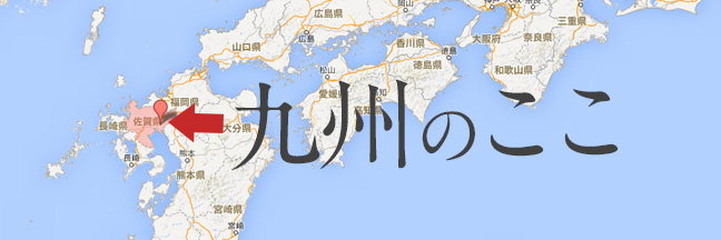 佐賀の場所は九州のここ!