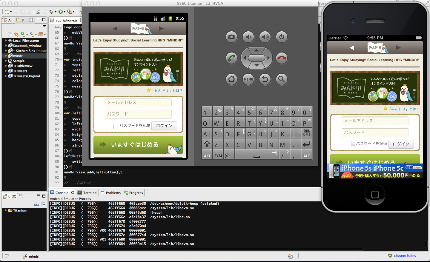 TitaniumMobile(TitanumStudio)の画面です。eclipseベースのIDE(統合開発環境)で馴染み易いです。iPhone、Androidそれぞれのエミュレータを動かせます。
