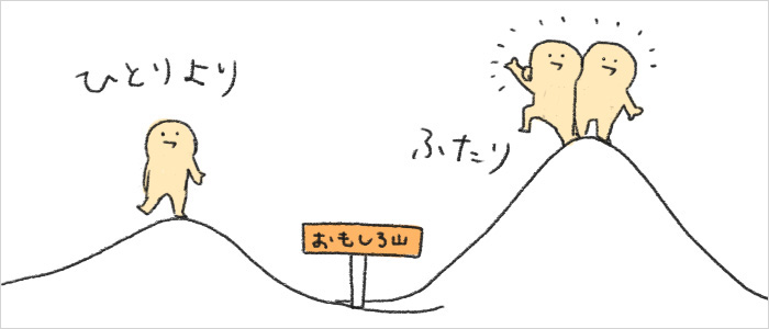 ひとりよりふたり