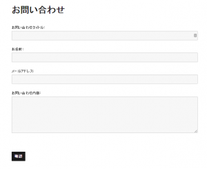 お問い合わせページの完成