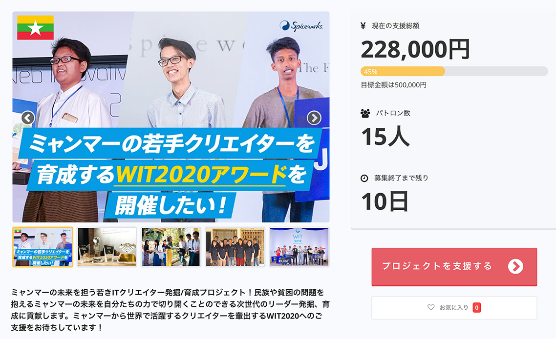 WIT2020 キャンプファイヤー でクラウドファンディング