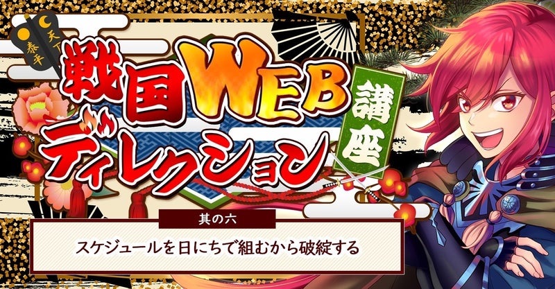 其の六:スケジュールを日にちで組むから破綻する