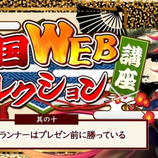 其の十：できるプランナーはプレゼン前に勝っている