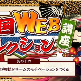 其の十六：ディレクターの初動がチームのモチベーションをつくる