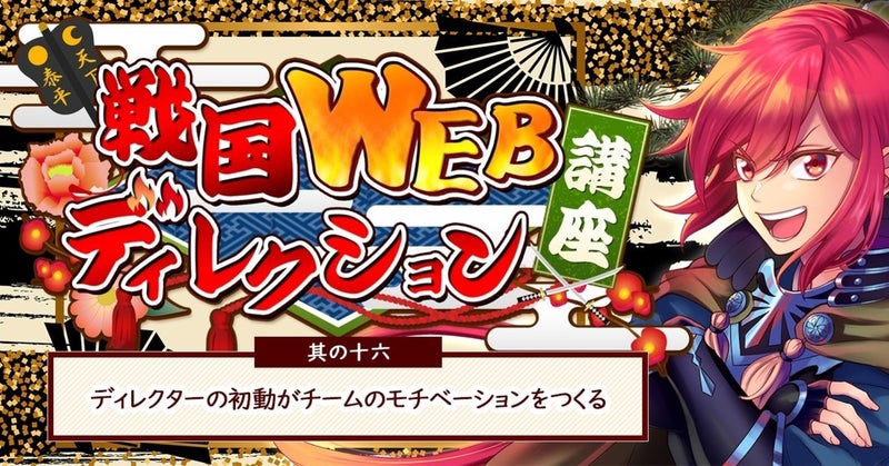 其の十六:ディレクターの初動がチームのモチベーションをつくる