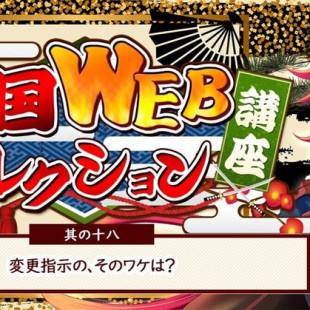 其の十八：変更指示の、そのワケは？