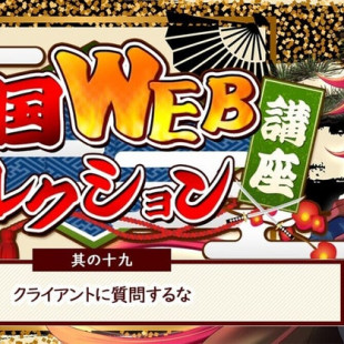其の十九：クライアントに質問するな