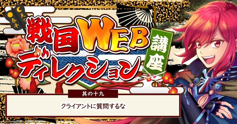 其の十九：クライアントに質問するな