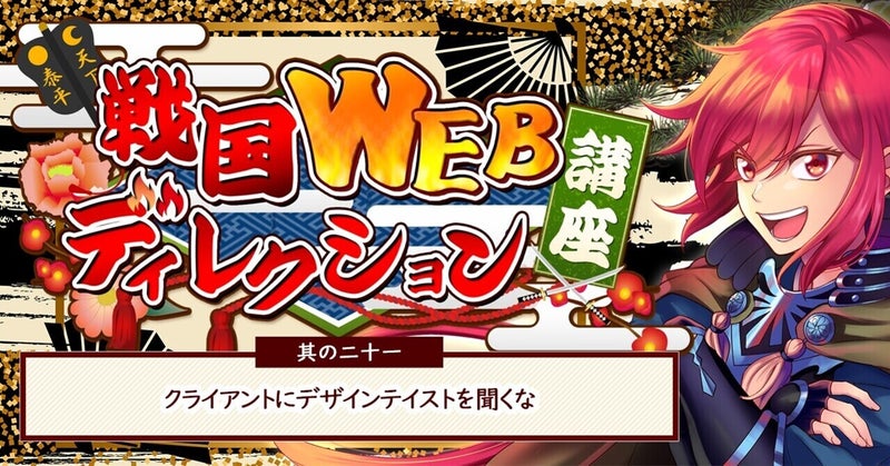 其の二十一:クライアントにデザインテイストを聞くな