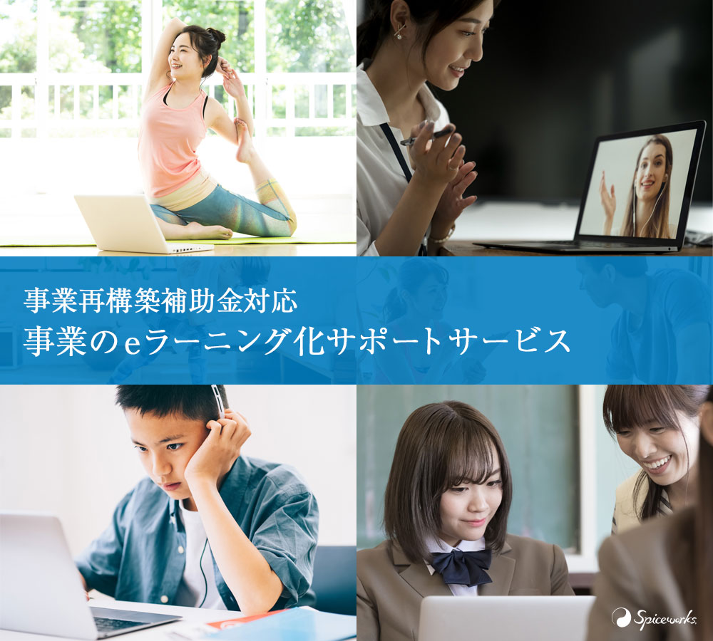 事業再構築補助金eラーニング