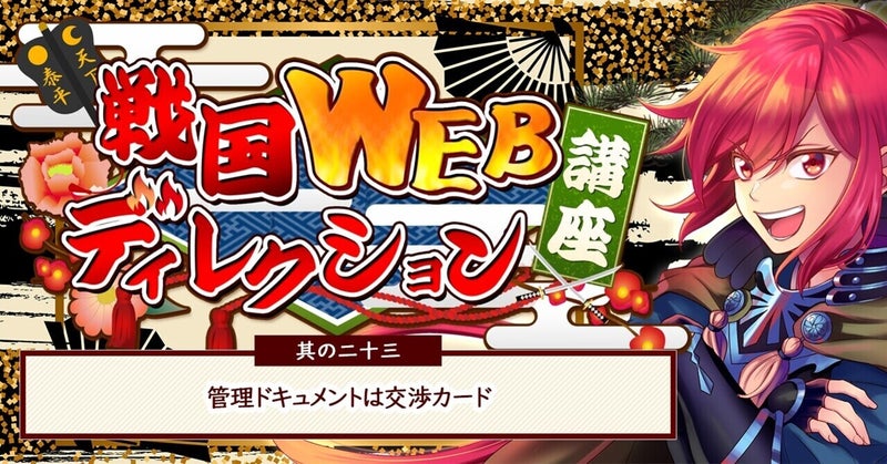 其の二十三:管理ドキュメントは交渉カード