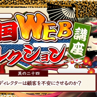 其の二十四：なぜほとんどのディレクターは顧客を不安にさせるのか？