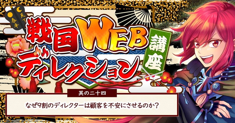 其の二十四:なぜ9割のディレクターは顧客を不安にさせるのか?