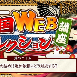 其の二十五：開発も大詰め！！追加依頼にどう対応する？