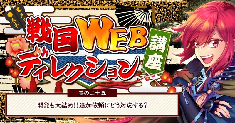其の二十五:開発も大詰め!!追加依頼にどう対応する?