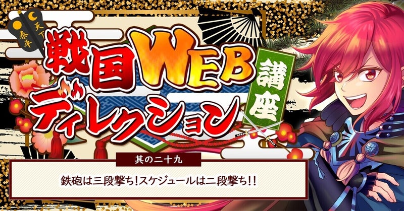 鉄砲は三段打ち!スケジュールは二段撃ち!!