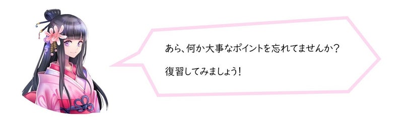 あら、何か大事なポイントを忘れてませんか?復習してみましょう!