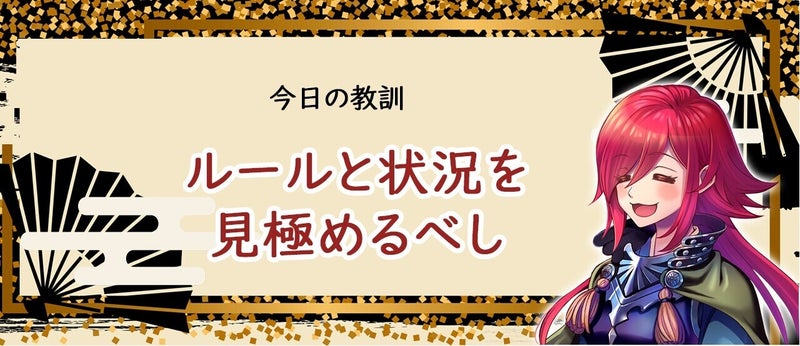 ルールと状況を見極めるべし