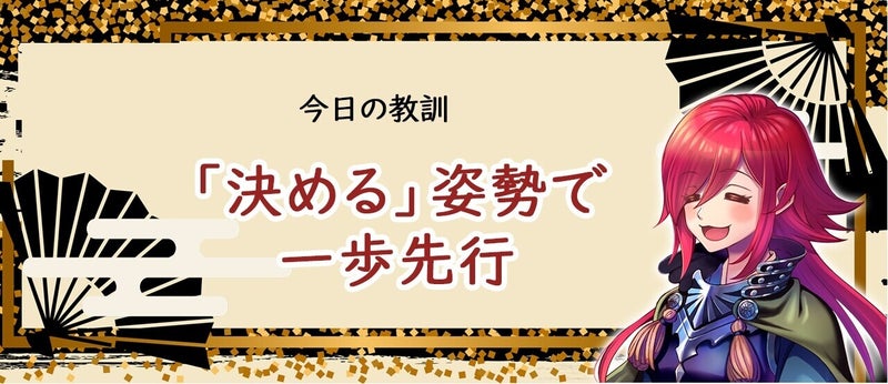 教訓:決める姿勢で一歩先行