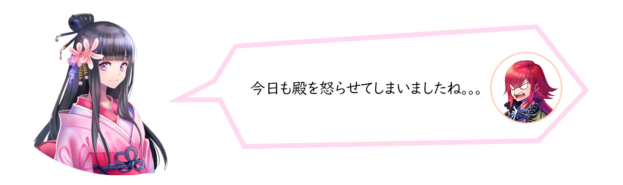 今日も殿を怒らせてしまいましたね。。。