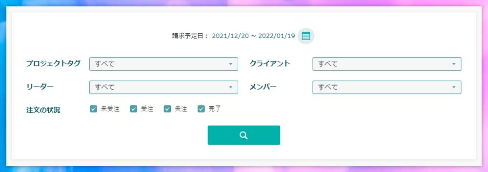 請求予定の絞り込み機能