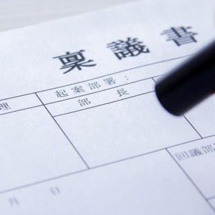 稟議書類