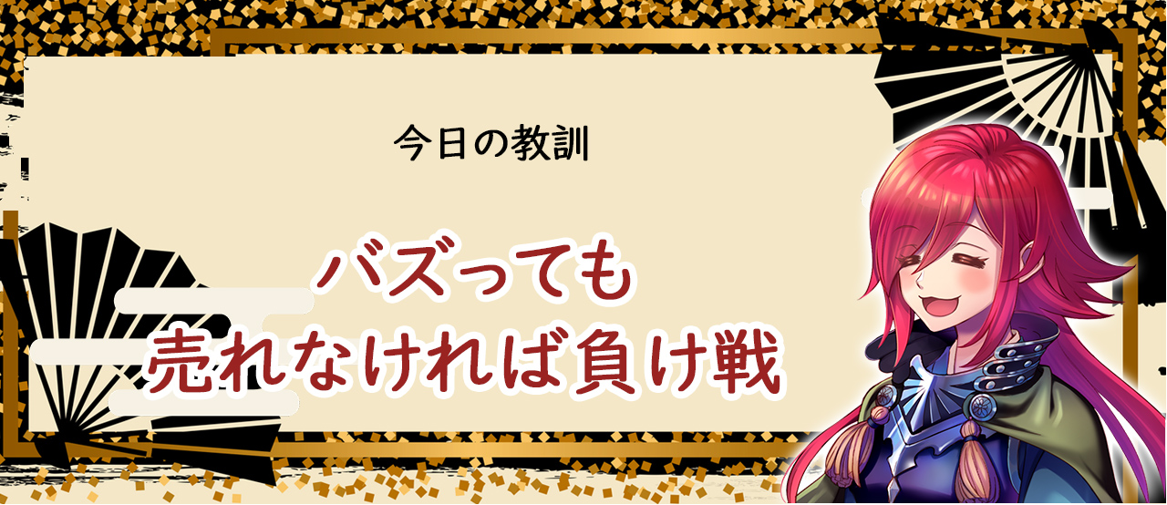 教訓:丸腰で臨むは負けフラグ!