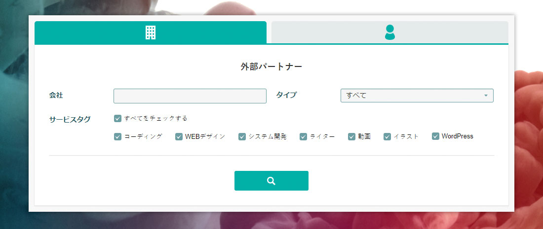 外部パートナー絞り込み