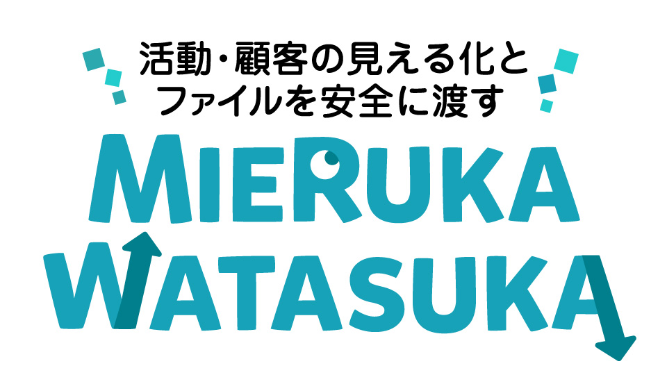 業務管理支援ツール「MIERUKA WATASUKA」を販売開始！