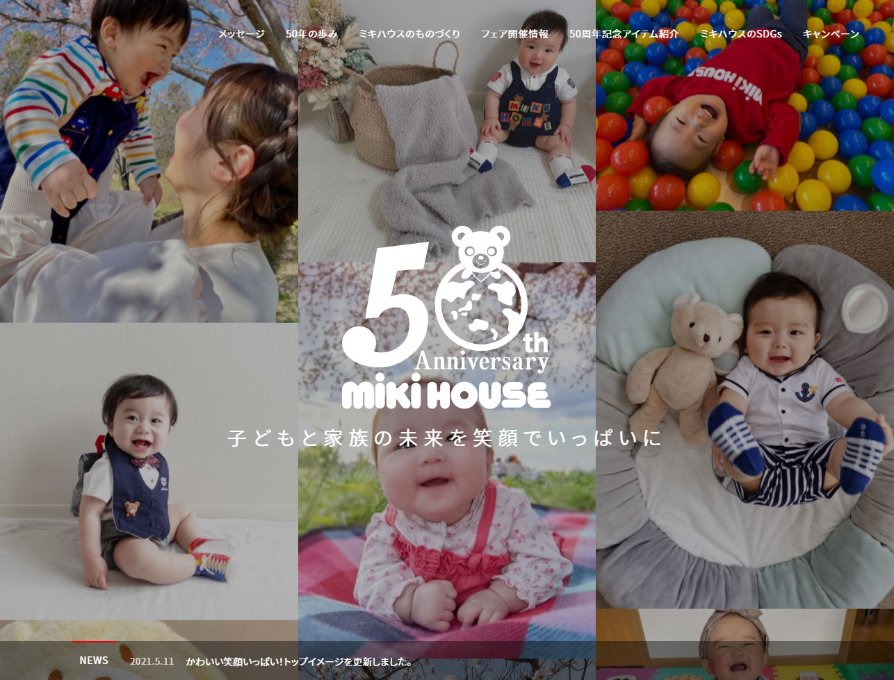 ミキハウス50周年記念サイト
