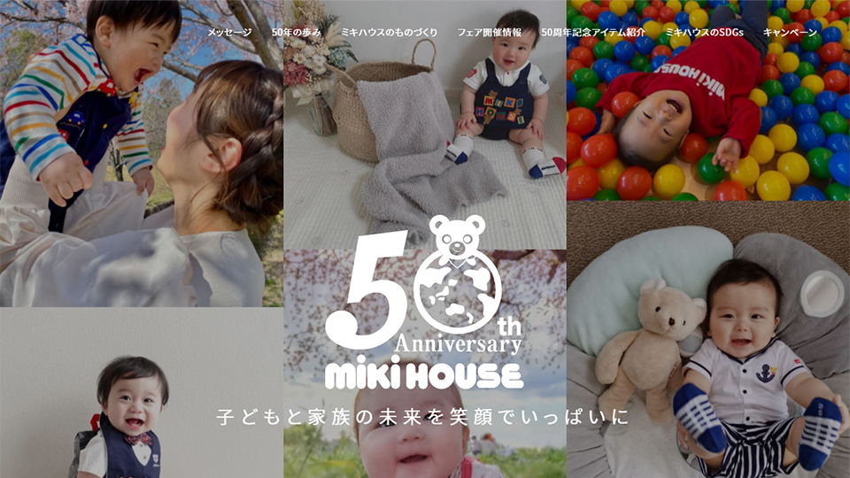 ミキハウス50周年記念サイト