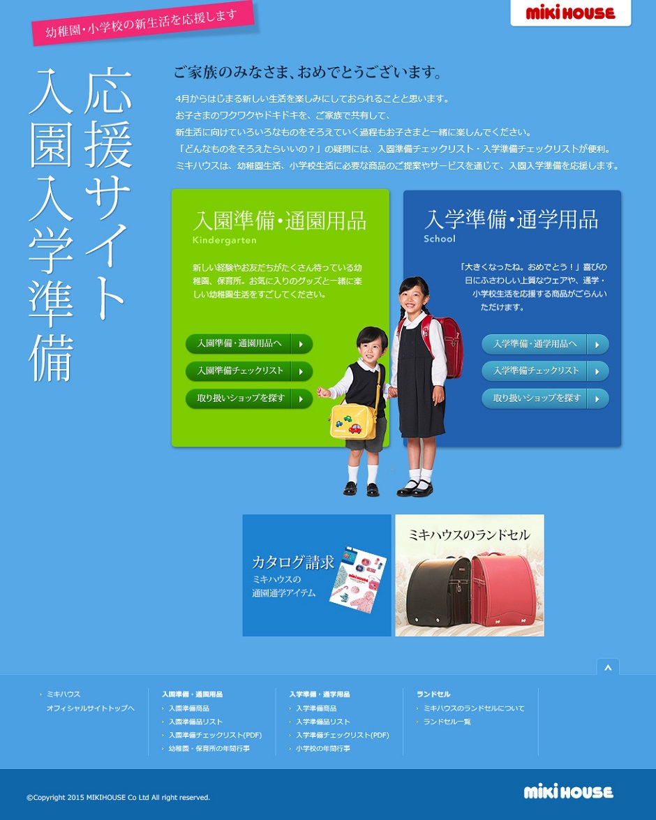 入園入学準備応援サイト