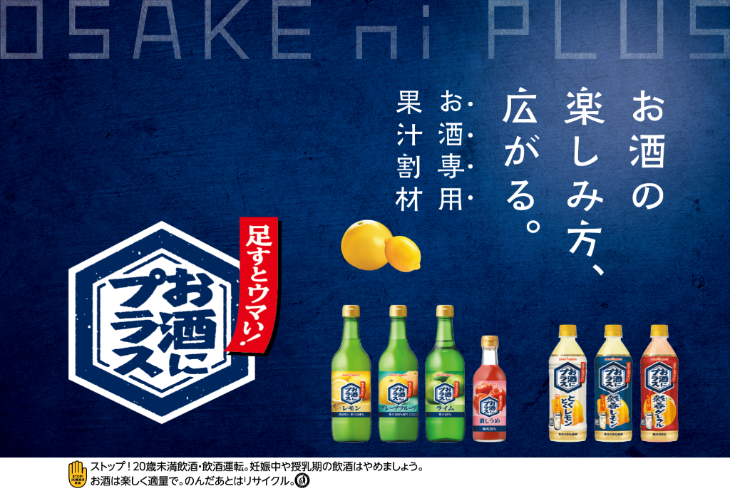 お酒の楽しみ方、広がる。お酒にプラス